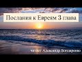 Евреям 3 глава. Ныне, когда услышите глас Его, не ожесточите сердец ваших.