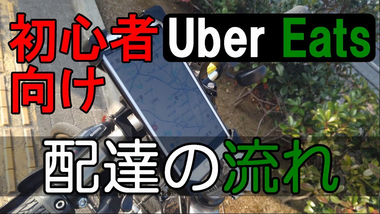 初心者】【不安解消】ウーバーイーツ配達の流れ!配達のやり方を3