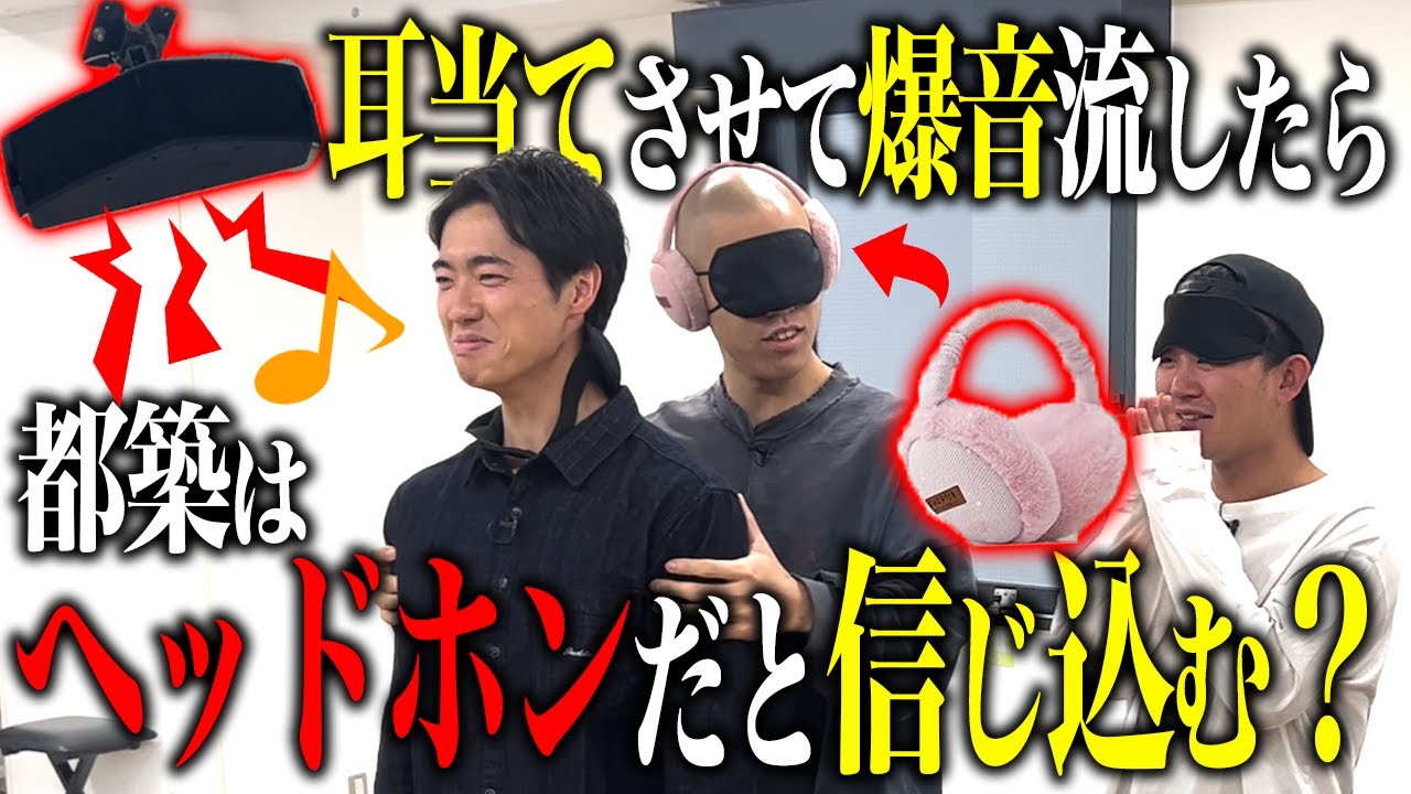【ドッキリ】ヘッドホンだと見せかけて、ただの耳当てドッキリ