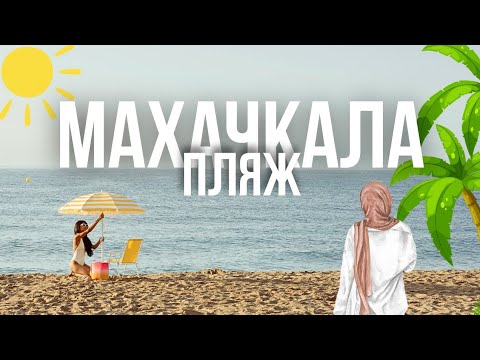 Махачкала | Городской Пляж | Каспийское море | Vlog Makhachkala #махачкала