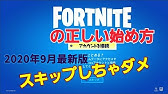 フォートナイト Switch版の始め方を紹介 ダウンロードからアカウント接続まで全て解説していきます Fortnite Youtube