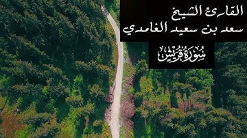 سورة قريش بصوت القارئ سعد الغامدي
