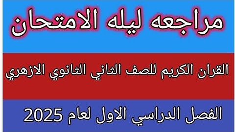 امتحان القران الكريم للصف الثاني الثانوي الازهري علمى وادبى الفصل الدراسي الاول 2025 مراجعة نهائية