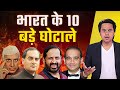 India  10  scams  bofors scam  harshad mehta scam  electoral bond scam  rj raunak
