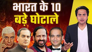 India के 10 बड़े Scams | Bofors Scam | Harshad Mehta Scam | Electoral Bond Scam | RJ Raunak