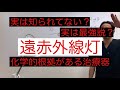 実は最強説？遠赤外線灯を紹介してみました。