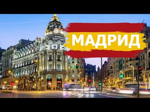 Мадрид | Испания Мадрид | Испания