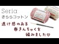 Seriaきららコットン2色で春巾着【かぎ針編み／crochet／編み方動画】