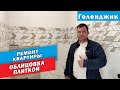 Ремонт квартиры в ЖК Лазурный-2 г. Геленджик. Облицовка плиткой санузла, лестницы и пола.