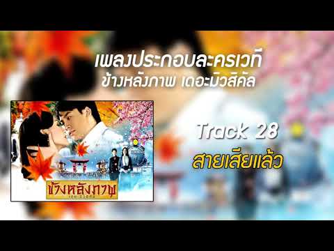 28สายเสียแล้ว ข้างหลังภาพเดอะมิวสิคัล