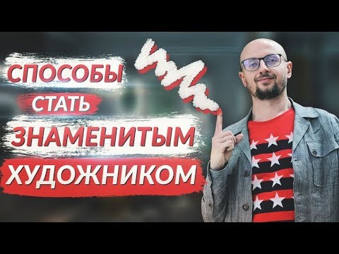 Как стать самым знаменитым художником в мире?