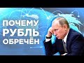 Почему рубль не вырастет? Экономика России 2019 - прогнозы и перспективы