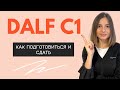 КАК Я СДАЛА DALF C1 по французскому языку