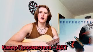 Просвистела на гитаре - ДДТ ( Юрий Шевчук) Кавер 38