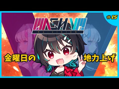 金曜日でございました🐋MASH VP! Re:VISION配信