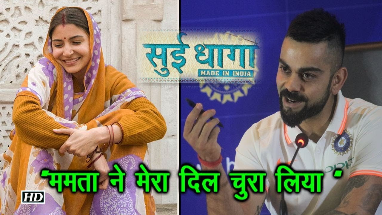 Anushka की फिल्म “Sui Dhaaga”देखने के बाद बोले Varun ,“ममता ने मेरा दिल चुरा लिया ” salman khan song