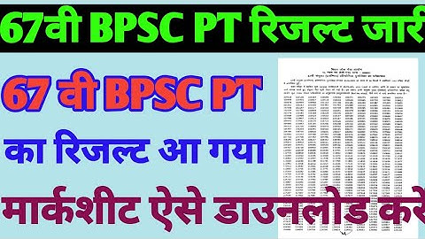 67th BPSC PT Result Out | BPSC 67th PT Result 2022 | BPSC Today News