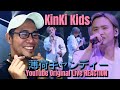 KinKi Kids「薄荷キャンディー -YouTube Original Live-」 REACTION