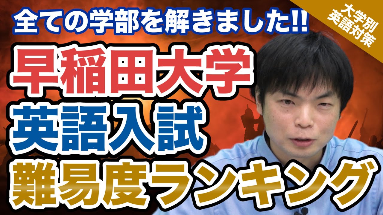 入試の英語対策 早稲田大学 英語入試問題 難易度ランキング 大学別英語対策動画 Youtube