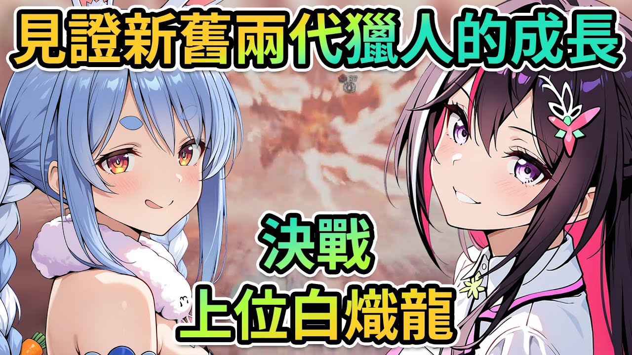 新手獵人AZKi與Pro獵人Pekora同一晚挑戰上位白熾龍！？究竟戰勝過黑龍的兔子與慎重獵人AZ能否挑戰成功呢？｜三貓焦焦兔…完成了😏！【PM Park Vtuber剪輯】【AZKi/兎田ぺこら】