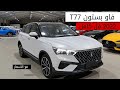 بستون T77 موديل 2022 فل كامل بستون T77 موديل 2022 فل كامل