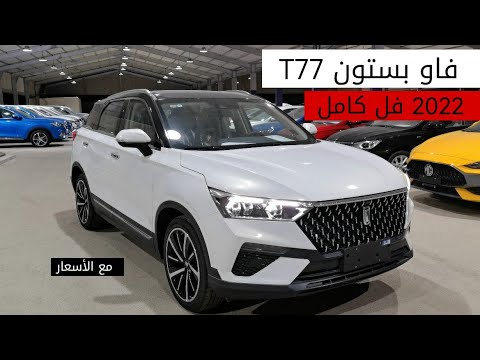 بستون 77 موديل 2022 فل كامل