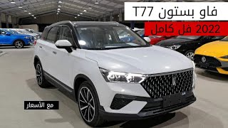 بستون T77 موديل 2022 فل كامل