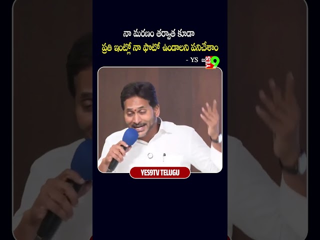 నా మరణం తర్వాత కూడా ప్రతి ఇంట్లో నా ఫొటో ఉండాలని పనిచేశాం: మాజీ సీఎం జగన్ #ysjagan