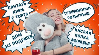 А ВЫ В ДЕТСТВЕ ТОЖЕ ТАК ДЕЛАЛИ?