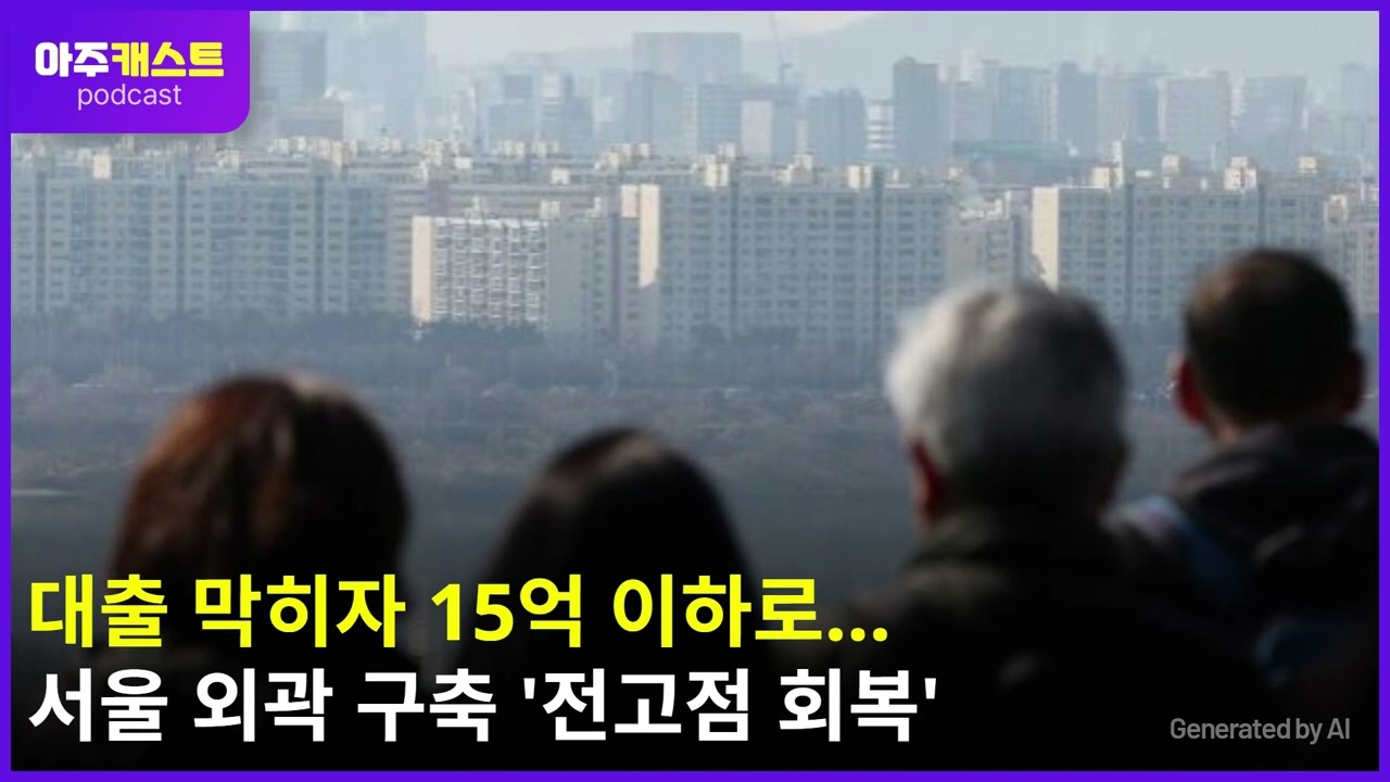대출 막히자 15억 이하로…서울 외곽 구축 전고점 회복