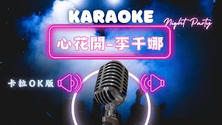 心花開 - 李千娜 (Nana Lee) KTV伴奏版 (Karaoke Version)