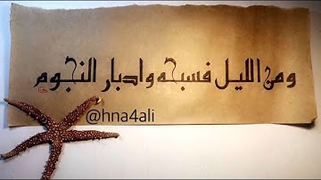 ومن الليل فسبحه وإدبار النجوم  _ سورة الطور_ خط كوفي