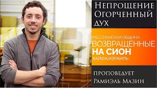 &quot;Непрощение. Огорченный дух&quot; - проповедует Рамиэль Мазин