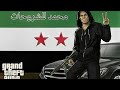 تحميل لعبه جي تي اي سان اندرياس مود سوريا الحره هاي فرصتك تنزلها