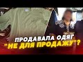 А так можна було? 🤔У Ковелі жінка продає одяг для військових ЗСУ із маркуванням «Не для продажу»?