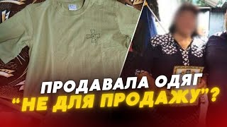 А так можна було? 🤔У Ковелі жінка продає одяг для військових ЗСУ із маркуванням «Не для продажу»?