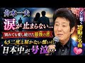 😭💔【舟木一夫】涙が止まらない...別れても愛し続けた最後の恋🌸 もう二度と届かない想いに日本中が号泣...🎤✨