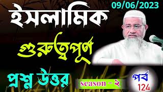 Islamic Question And Answer Bangla part - 124 Season -2 আপনার জিজ্ঞাসা পর্ব ১২৪ Mufti delwar hossain