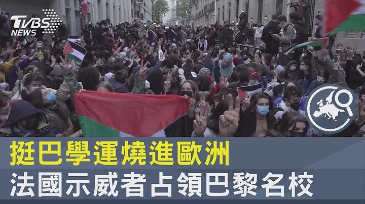 挺巴学运烧进欧洲 法国示威者占领巴黎名校｜TVBS新闻 - 天天要闻