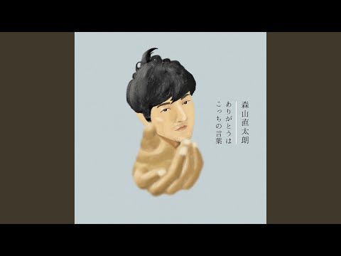 Naotarō Moriyama ありがとうはこっちの言葉 Arigatou Wa Kotchi No Kotoba Lyrics English Translation Naotarō Moriyama ありがとうはこっちの言葉 Arigatou Wa Kotchi No Kotoba Lyrics English Translation