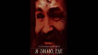 You Must Murder   I know where you live  Я Знаю, где Ты Живешь 2013