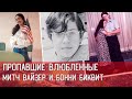 ПРОПАВШИЕ ВЛЮБЛЕННЫЕ \\\ МИТЧ ВАЙЗЕР И БОННИ БИКВИТ