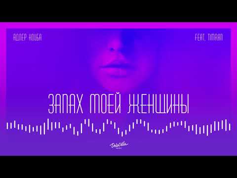 Адлер Коцба, Timran - Запах моей женщины