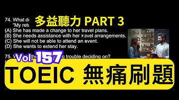 Day 157 多益聽力 Part 3 決定與離別 紐約任務 無痛刷題 突破多益TOEIC成績 3分鐘速戰 #toeic #無痛刷題 #多益聽力 #多益聽力練習 #托业 #多益