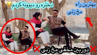 ❌دوربين مخفي مخ زنى❌دختره رو ديوونه كردم?بهترين راه مخ زنى?? مهدي_قره youtube دوربين_مخفي