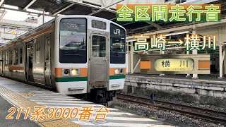 【全区間走行音】信越本線 普通 高崎→横川《211系3000番台》