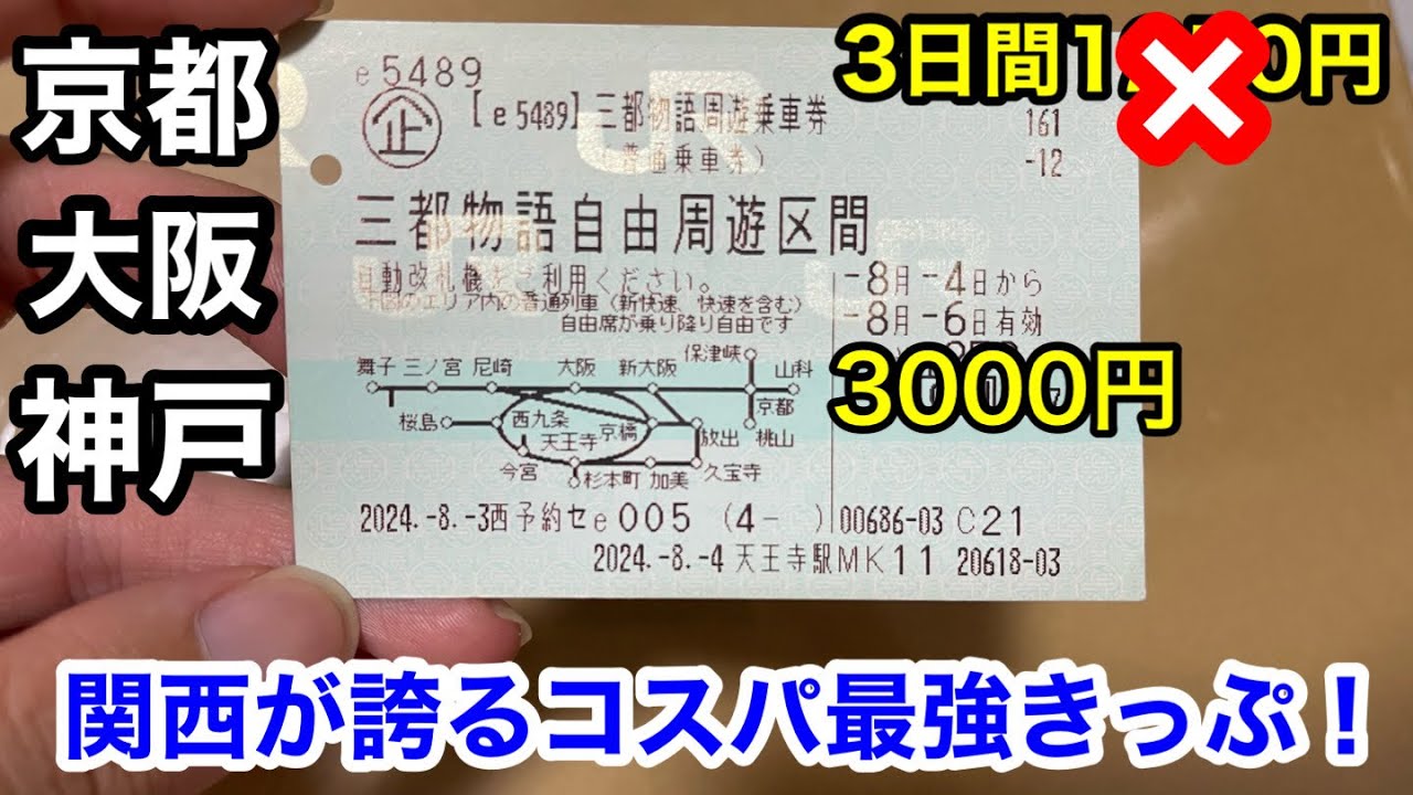 JR西日本】【京阪神】関西のコスパ最強きっぷ！三都物語周遊乗車券
