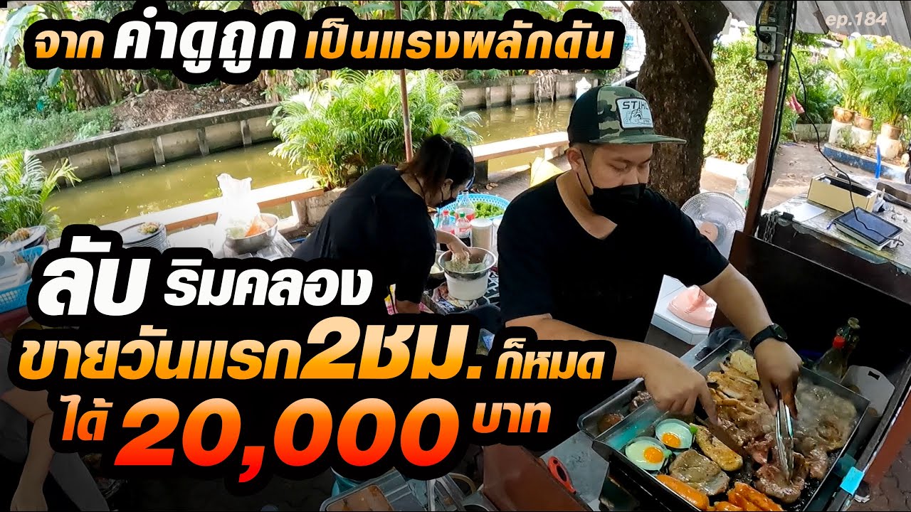 ทิ้งชีวิตราชการ มาลิขิตชีวิตตัวเอง ขายวันแรก2ชั่วโมง​ก็หมดแล้ว ได้20,000บาท