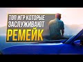 ТОП 10 игр, которые заслуживают Ремейк