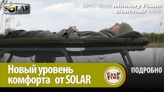 Роллс - Ройс КАРПФИШИНГА! 🏆 НОВАЯ раскладушка Solar SP C- Tech MEMORY FOAM! ПОДРОБНО